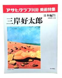 アサヒグラフ 別冊 美術特集 日本編71 1992年5月 三岸好太郎