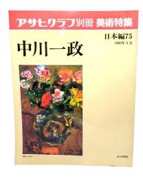 アサヒグラフ 別冊 美術特集 日本編75 1993年5月 中川一政