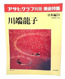 アサヒグラフ 別冊 美術特集 日本編74 1993年2月 川端龍子