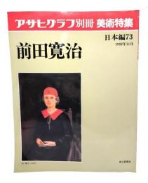 アサヒグラフ 別冊 美術特集 日本編73 1992年11月 前田寛治