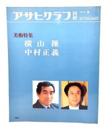 アサヒグラフ 別冊 1978夏　美術特集 横山操・中村正義