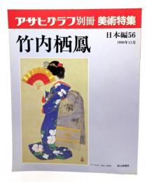 アサヒグラフ 別冊 美術特集 日本編56 1988年11月 竹内栖鳳