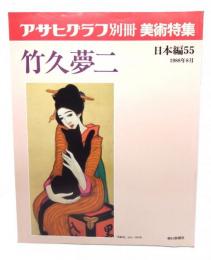 アサヒグラフ 別冊 美術特集 日本編55 1988年8月 竹久夢二