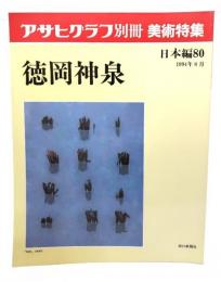 アサヒグラフ 別冊 美術特集 日本編80 1994年8月 徳永神泉