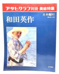 アサヒグラフ 別冊 美術特集 日本編81 1994年11月 和田英作