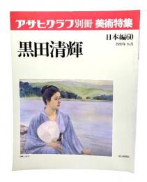 アサヒグラフ 別冊 美術特集 日本編60 1989年8月 黒田清輝
