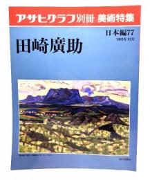 アサヒグラフ 別冊 美術特集 日本編77 1993年11月 田崎廣助