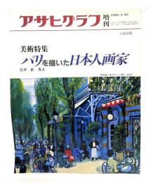 アサヒグラフ 増刊 1986.5.20 美術特集 パリを描いた日本人画家