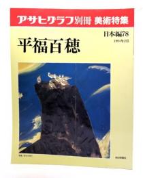 アサヒグラフ 別冊 美術特集 日本編78  1994年2月 平福百穂