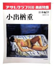 アサヒグラフ 別冊 美術特集 日本編59  1989年5月 小出楢重