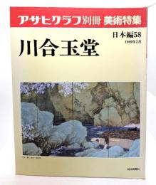 アサヒグラフ 別冊 美術特集 日本編58  1989年2月 川合玉堂