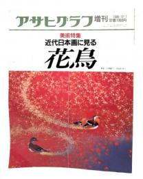 アサヒグラフ 増刊 1986.12.1 美術特集 近代日本画に見る花鳥