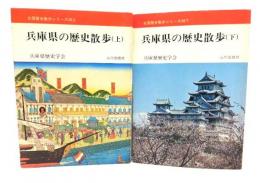 兵庫県の歴史散歩　上下セット(全国歴史散歩シリーズ28)
