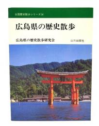 広島県の歴史散歩