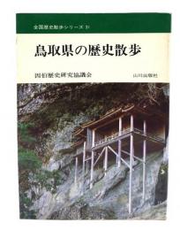 鳥取県の歴史散歩