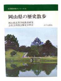 岡山県の歴史散歩