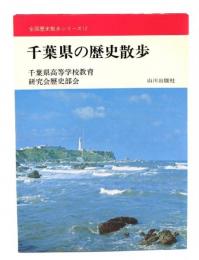 千葉県の歴史散歩