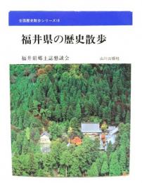 福井県の歴史散歩