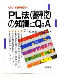 PL法(製造物責任法)の知識とQ&A