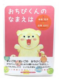 おちびくんのなまえは