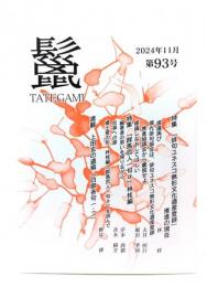 鬣 TATEGAMI 2024年11月 第93号 : 特集・「俳句ユネスコ無形文化遺産登録」推進の現在