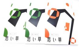 思い草(第二十一・二十四・二十六号)3冊セット