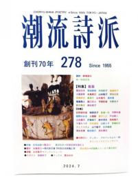 潮流詩派 278号 特集・音楽