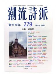潮流詩派 279号 特集・短詩III