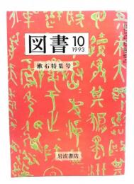 図書 1993年10月号 : 漱石特集号