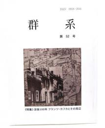 群系 第52号 : 《特集》没後100年 フランツ・カフカとその周辺