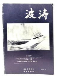 波涛 第29巻第4号 通巻169号