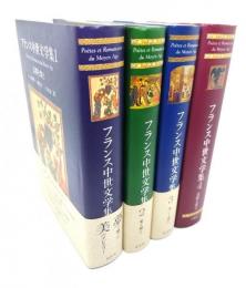 フランス中世文学集 全4巻揃