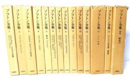 プラトン全集 14冊(第11・15巻欠)
