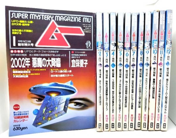 ムー Super Mystery Magazine MU 1993年(年間揃い12冊) / ブック