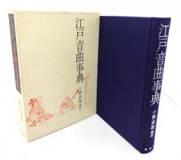 江戸音曲事典