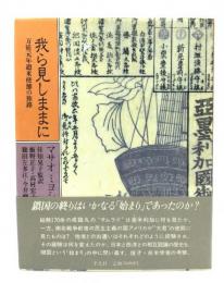 我ら見しままに : 万延元年遣米使節の旅路