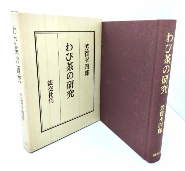 オープンセール 福袋 著) わび茶の研究(芳賀幸四郎 / 古本、中古本 / ブックスマイル 雑学、知識