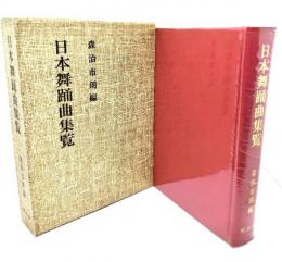 日本舞踊曲集覧