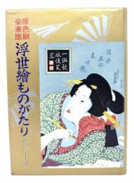 原色刷豪華版 浮世絵ものがたり