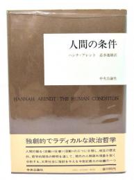 人間の条件