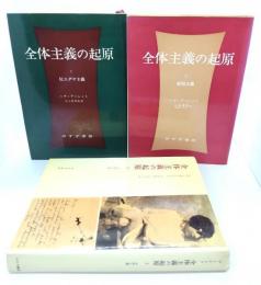 全体主義の起原(1・反ユダヤ主義/2・帝国主義/3・全体主義)　全3冊