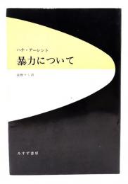 暴力について