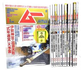 ムー　Super Mystery Magazine MU 2013年(年間揃い12冊)