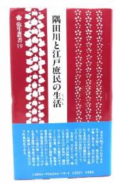 隅田川と江戸庶民の生活