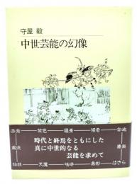 中世芸能の幻像