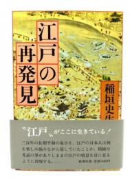 江戸の再発見