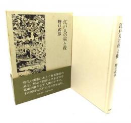 江戸人の昼と夜