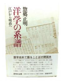 洋学の系譜 : 江戸から明治へ