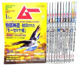 ムー　Super Mystery Magazine MU 2004年(年間揃い12冊)