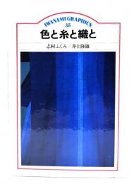 色と糸と織と